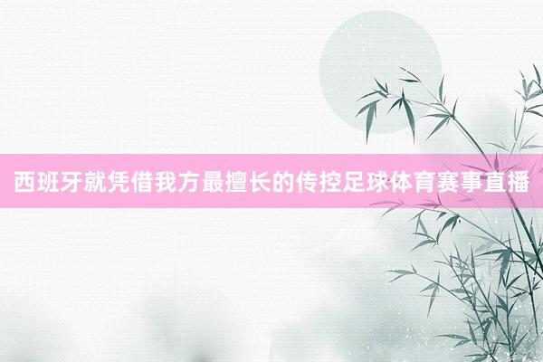 西班牙就凭借我方最擅长的传控足球体育赛事直播