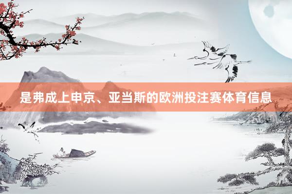 是弗成上申京、亚当斯的欧洲投注赛体育信息