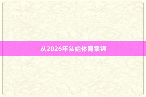 从2026年头始体育集锦