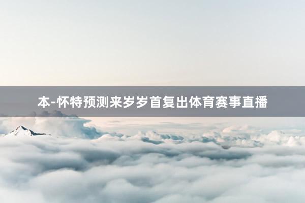 本-怀特预测来岁岁首复出体育赛事直播