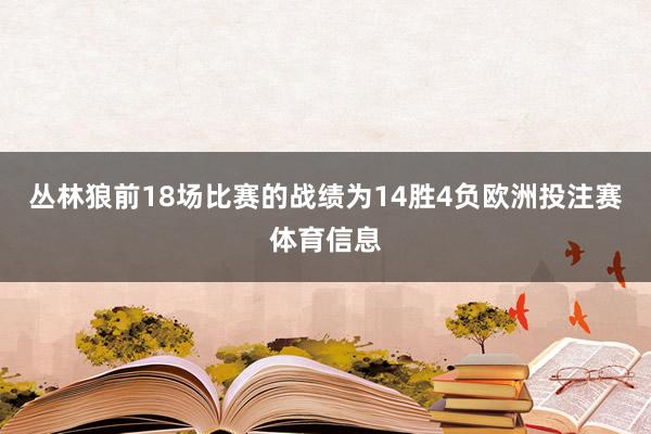 丛林狼前18场比赛的战绩为14胜4负欧洲投注赛体育信息