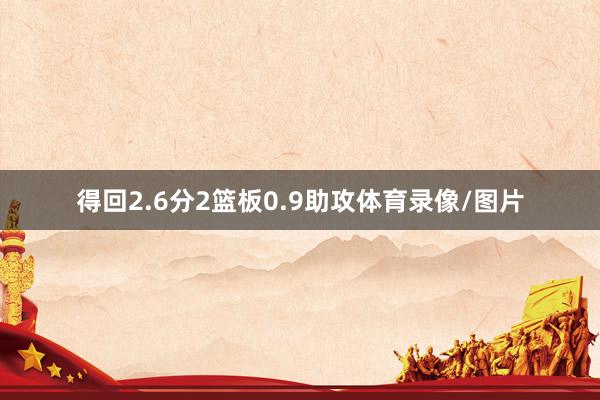 得回2.6分2篮板0.9助攻体育录像/图片