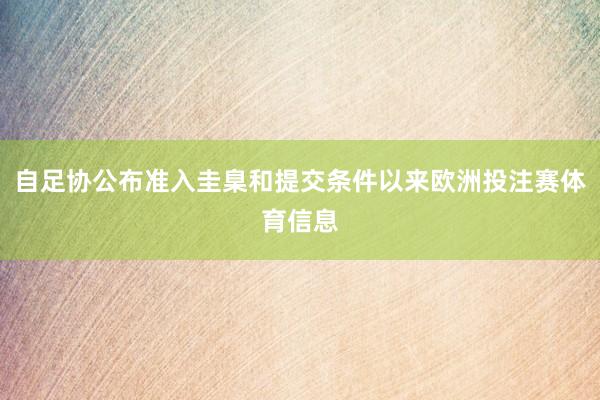 自足协公布准入圭臬和提交条件以来欧洲投注赛体育信息