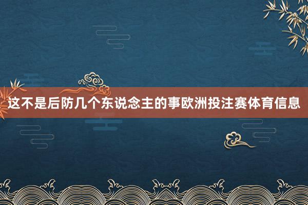 这不是后防几个东说念主的事欧洲投注赛体育信息