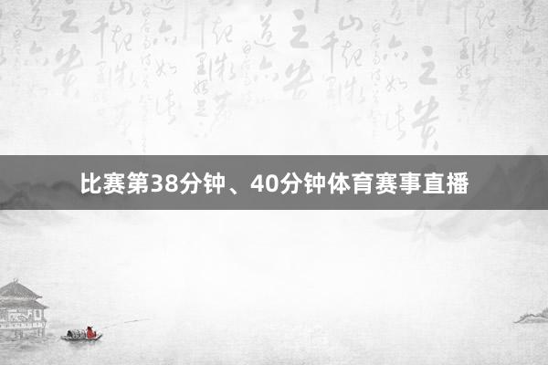比赛第38分钟、40分钟体育赛事直播