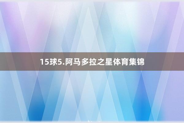 15球5.阿马多拉之星体育集锦
