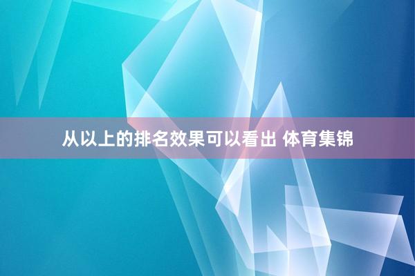 从以上的排名效果可以看出 体育集锦