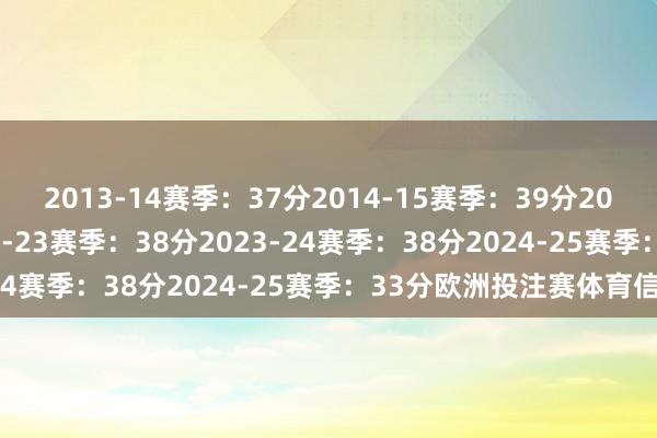 2013-14赛季：37分　　2014-15赛季：39分　　2021-22赛季：36分　　2022-23赛季：38分　　2023-24赛季：38分　　2024-25赛季：33分欧洲投注赛体育信息