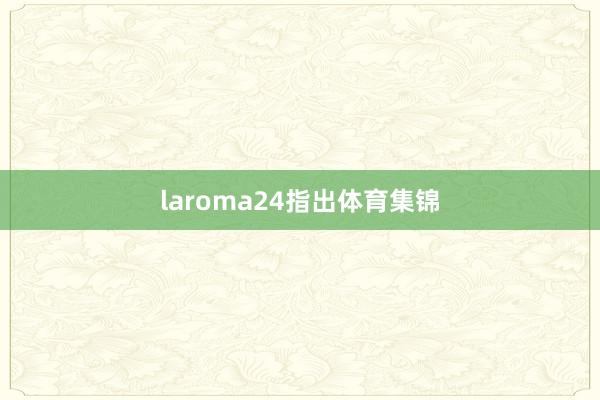 laroma24指出体育集锦