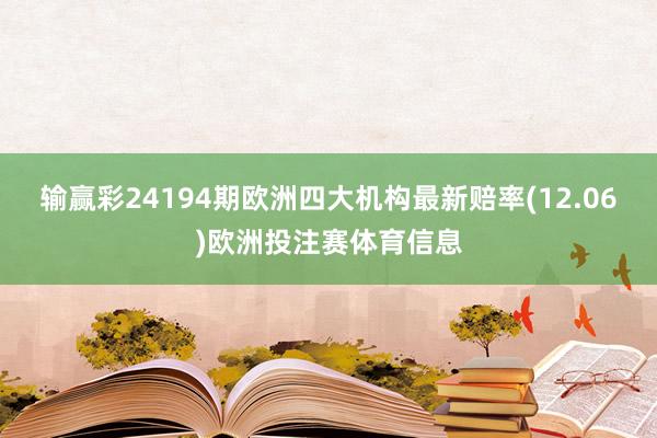 输赢彩24194期欧洲四大机构最新赔率(12.06)欧洲投注赛体育信息