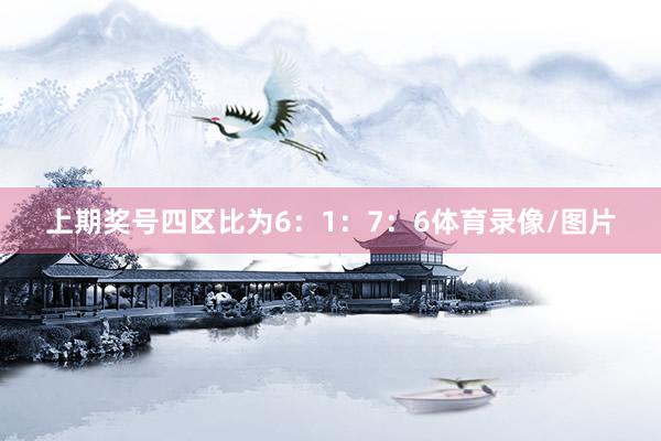 上期奖号四区比为6：1：7：6体育录像/图片