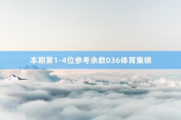 本期第1-4位参考余数036体育集锦