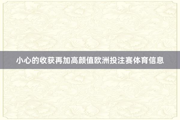 小心的收获再加高颜值欧洲投注赛体育信息