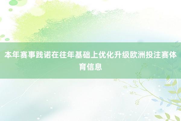 本年赛事践诺在往年基础上优化升级欧洲投注赛体育信息