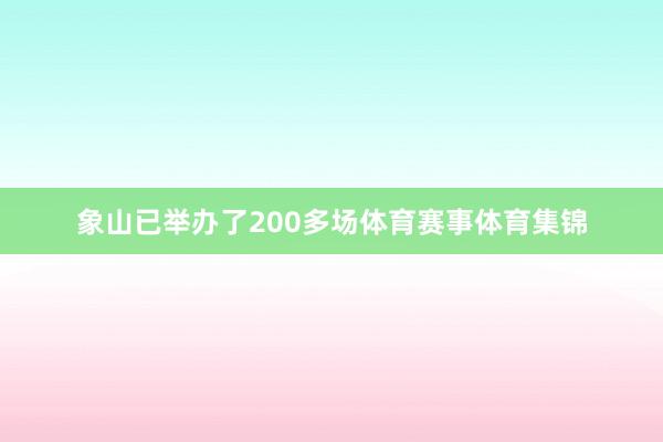 象山已举办了200多场体育赛事体育集锦