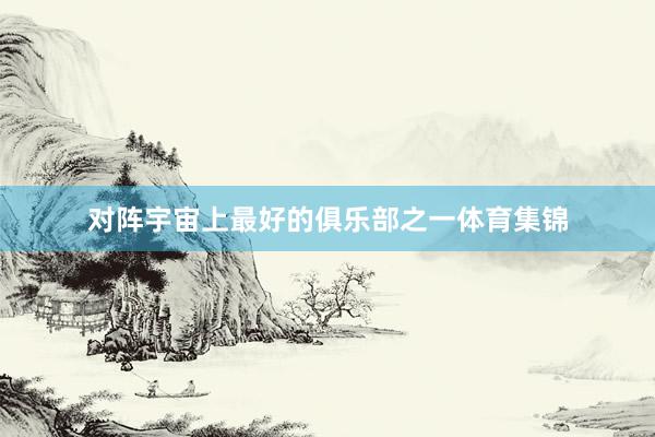 对阵宇宙上最好的俱乐部之一体育集锦