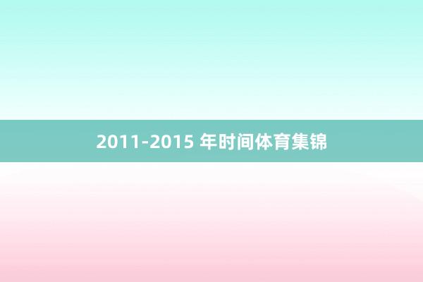 2011-2015 年时间体育集锦