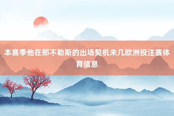 本赛季他在那不勒斯的出场契机未几欧洲投注赛体育信息