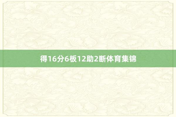 得16分6板12助2断体育集锦