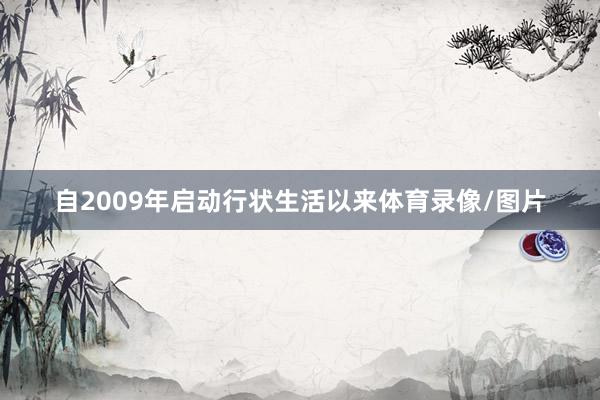 自2009年启动行状生活以来体育录像/图片
