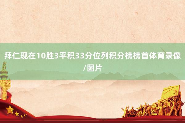拜仁现在10胜3平积33分位列积分榜榜首体育录像/图片