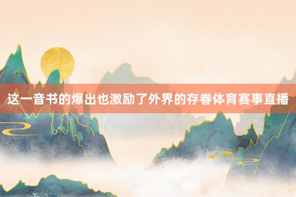 这一音书的爆出也激励了外界的存眷体育赛事直播