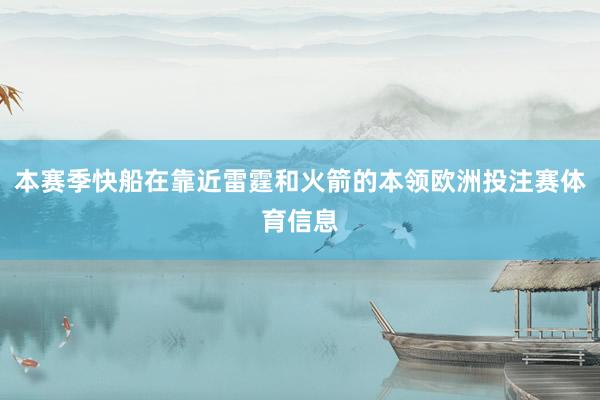 本赛季快船在靠近雷霆和火箭的本领欧洲投注赛体育信息
