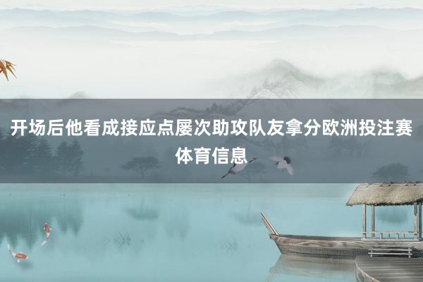 开场后他看成接应点屡次助攻队友拿分欧洲投注赛体育信息