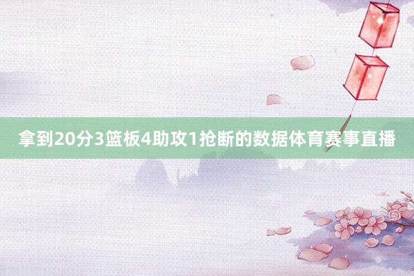 拿到20分3篮板4助攻1抢断的数据体育赛事直播