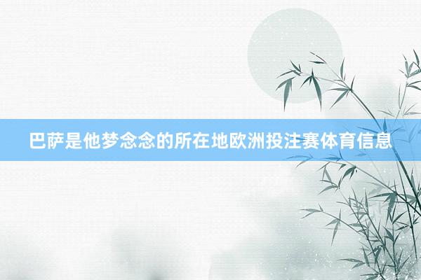 巴萨是他梦念念的所在地欧洲投注赛体育信息