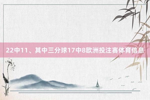 22中11、其中三分球17中8欧洲投注赛体育信息