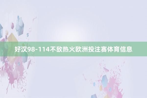 好汉98-114不敌热火欧洲投注赛体育信息