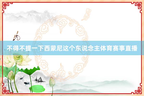 不得不提一下西蒙尼这个东说念主体育赛事直播