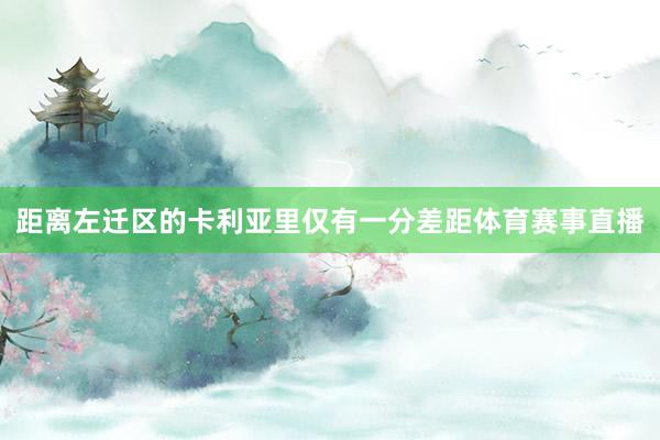 距离左迁区的卡利亚里仅有一分差距体育赛事直播