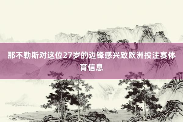 那不勒斯对这位27岁的边锋感兴致欧洲投注赛体育信息