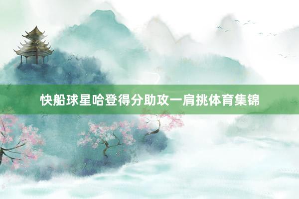 快船球星哈登得分助攻一肩挑体育集锦