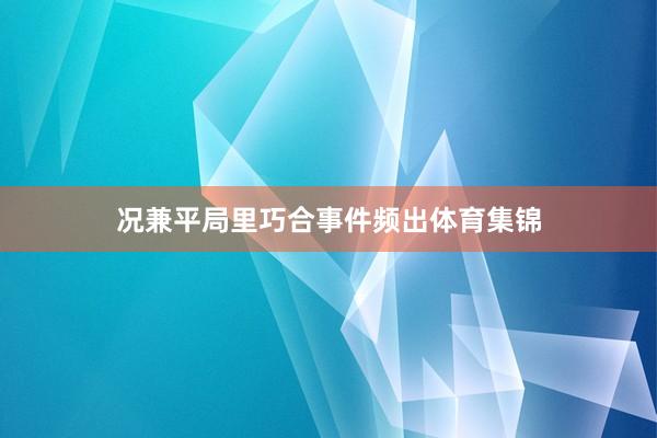 况兼平局里巧合事件频出体育集锦