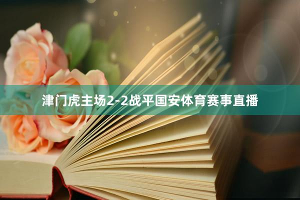津门虎主场2-2战平国安体育赛事直播