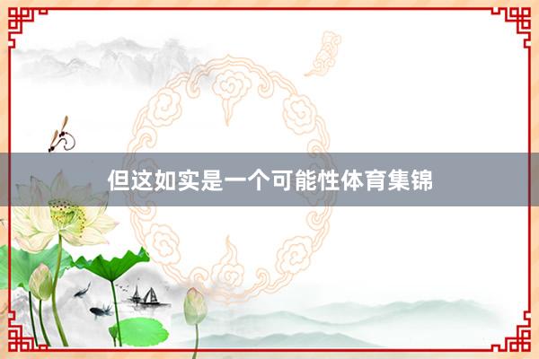 但这如实是一个可能性体育集锦