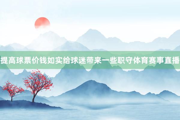 提高球票价钱如实给球迷带来一些职守体育赛事直播