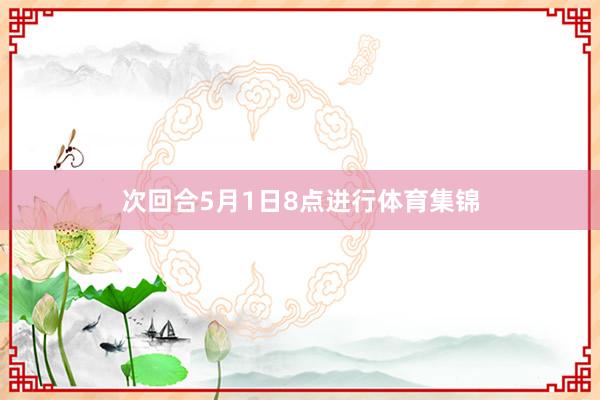 次回合5月1日8点进行体育集锦