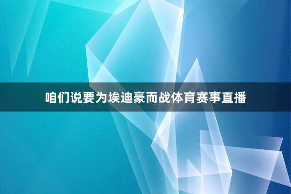 咱们说要为埃迪豪而战体育赛事直播