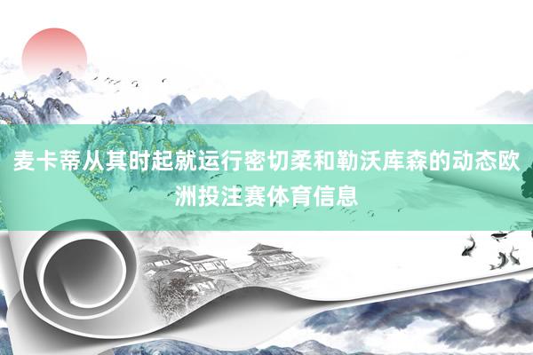 麦卡蒂从其时起就运行密切柔和勒沃库森的动态欧洲投注赛体育信息