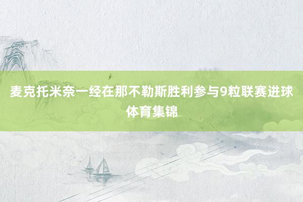 麦克托米奈一经在那不勒斯胜利参与9粒联赛进球体育集锦