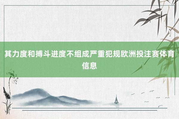 其力度和搏斗进度不组成严重犯规欧洲投注赛体育信息