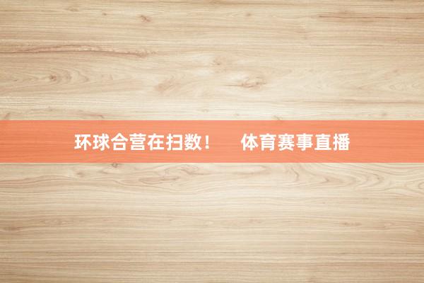 环球合营在扫数！    体育赛事直播