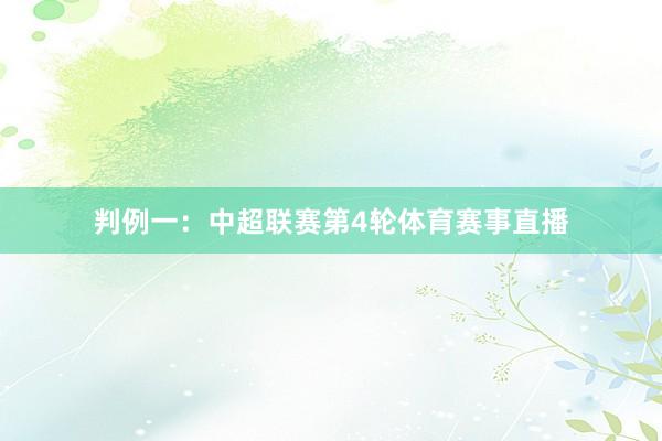 判例一：中超联赛第4轮体育赛事直播