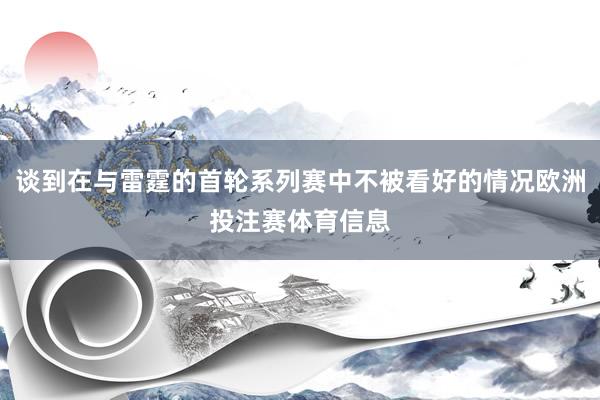 谈到在与雷霆的首轮系列赛中不被看好的情况欧洲投注赛体育信息