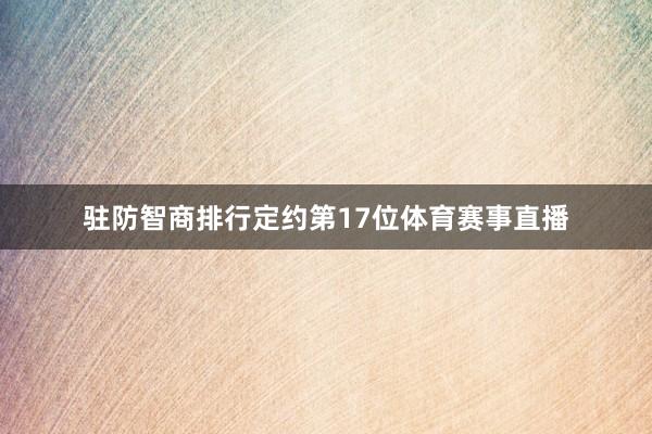 驻防智商排行定约第17位体育赛事直播