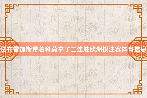 法布雷加斯带着科莫拿了三连胜欧洲投注赛体育信息